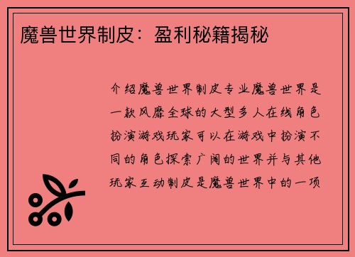 魔兽世界制皮：盈利秘籍揭秘