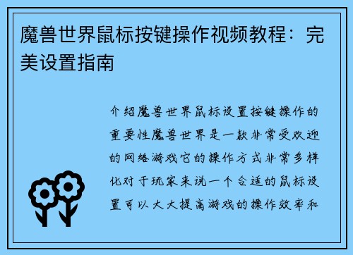 魔兽世界鼠标按键操作视频教程：完美设置指南