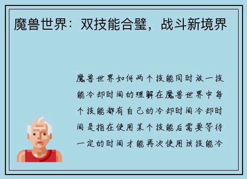 魔兽世界：双技能合璧，战斗新境界