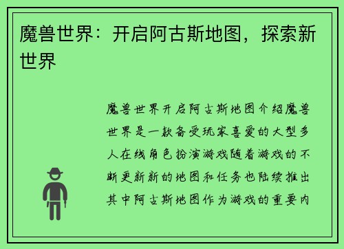 魔兽世界：开启阿古斯地图，探索新世界