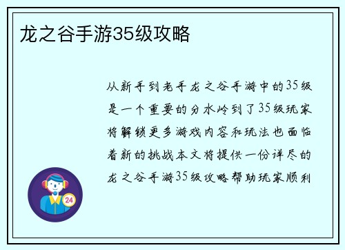 龙之谷手游35级攻略